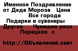 Именное Поздравление от Деда Мороза › Цена ­ 250 - Все города Подарки и сувениры » Другое   . Чувашия респ.,Порецкое. с.